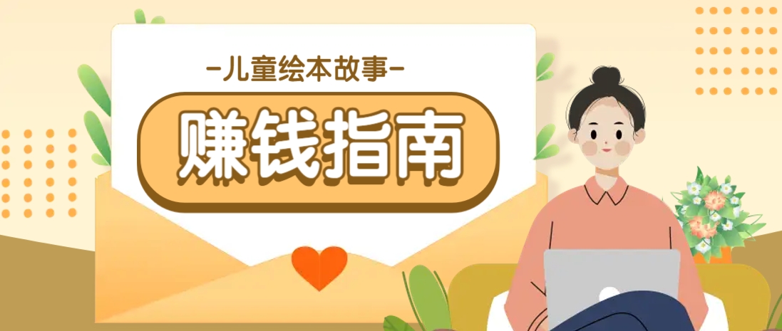 利用AI轻松制作儿童绘本故事插画玩法，可以作为你的长期变现项目-知芽创业社