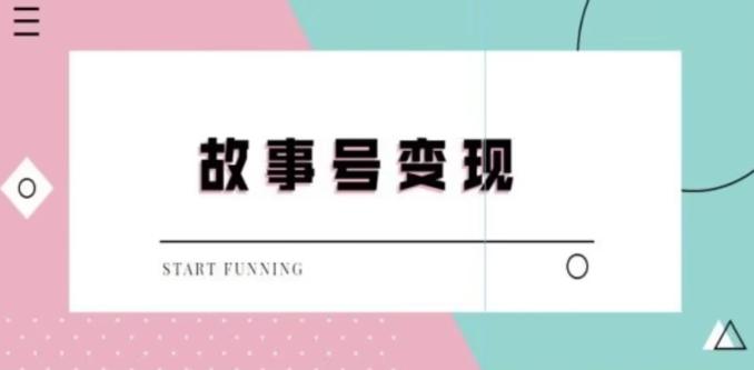 靠抖音24小时无人直播故事日入3000+-知芽创业社