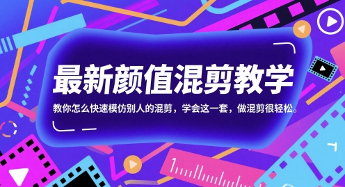 最新颜值混剪教学，教你怎么快速模仿别人的混剪，学会这一套，做混剪很轻松-知芽创业社
