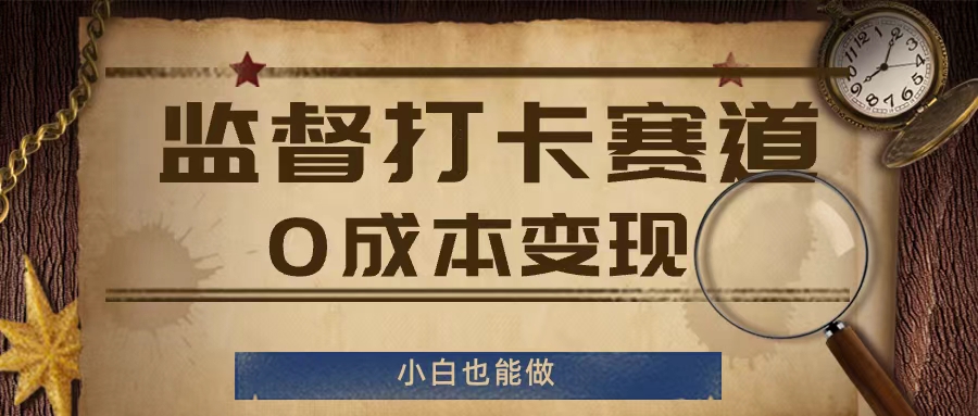监督打卡赛道，0成本变现，小白也可以做【揭秘】-知芽创业社