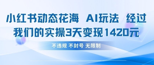 小红书动态花海AI玩法，我们实操3天变现1420-知芽创业社