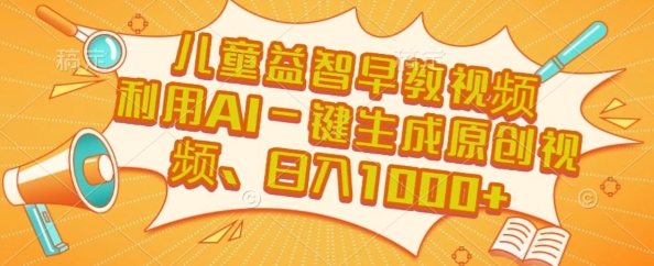儿童益智早教视频，这个赛道挣翻了，利用AI一键生成原创视频，日入1k+【揭秘】-知芽创业社