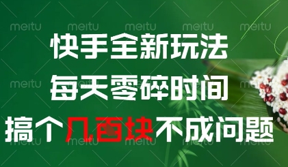 快手全新玩法，每天零碎时间搞个几张不成问题【揭秘】-知芽创业社