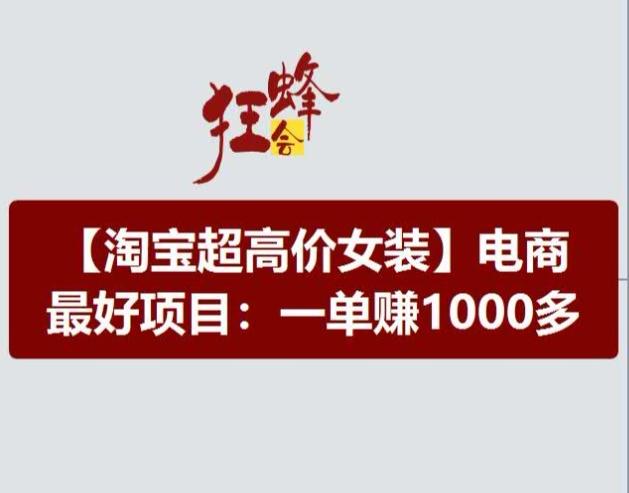 淘宝超高价女装项目，电商最好赛道，一单赚1000多-知芽创业社