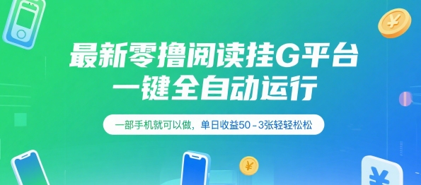 最新零撸阅读挂G平台，一键全自动运行，一部手机就可以做，单日收益50-3张轻轻松松【揭秘】-知芽创业社