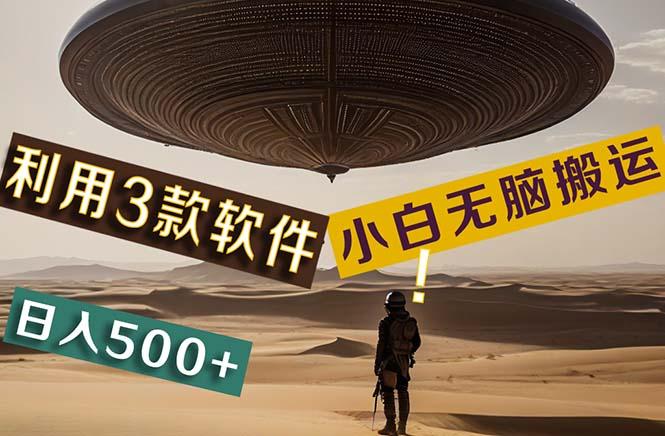 【黑科技】+Ai掘金3.0，快速提高效率！小白只需搬运，可兼职、可工作室…-知芽创业社