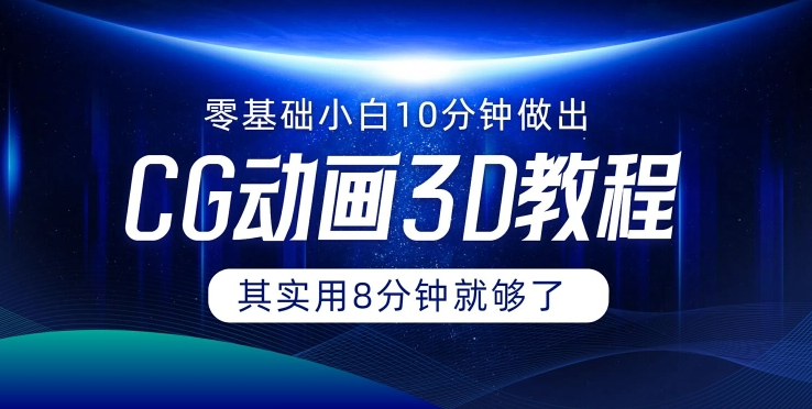0基础小白如何用10分钟做出CG大片 其实8分钟就够了-知芽创业社