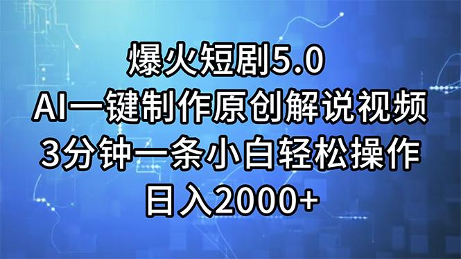 爆火短剧5.0  AI一键制作原创解说视频 3分钟一条小白轻松操作 日入2000+-知芽创业社