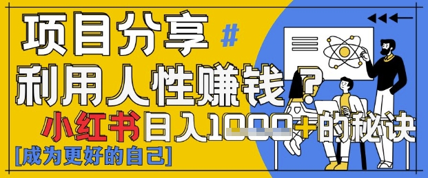 小红书日入1k+？揭秘人性洞察力，小白3分钟上手，点赞爆棚！-知芽创业社