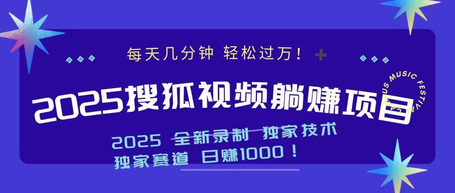 2025最新看视频躺赚项目：每天几分钟，轻松月入过万-知芽创业社