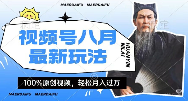 利用人物传记视频，赚视频号分成计划收益，操作简单，轻松月入过W【揭秘】-知芽创业社