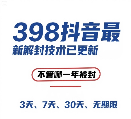 外面在卖398的抖音最新解封技术，禁言的不管哪一年被封，3天，7天，30天，无期限的都可以-知芽创业社