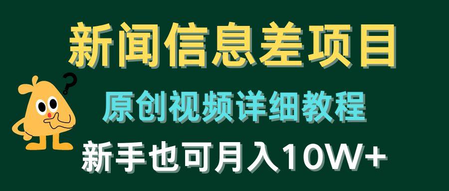 新闻信息差项目，原创视频详细教程，新手也可月入10W+-知芽创业社