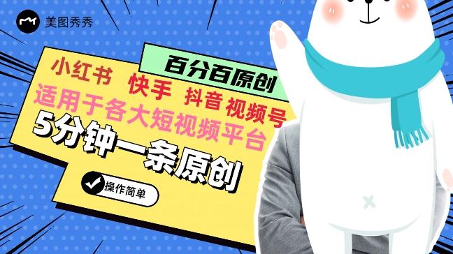 5分钟一条原创爆款视频，适用各大短视频平台，变现方式多-知芽创业社