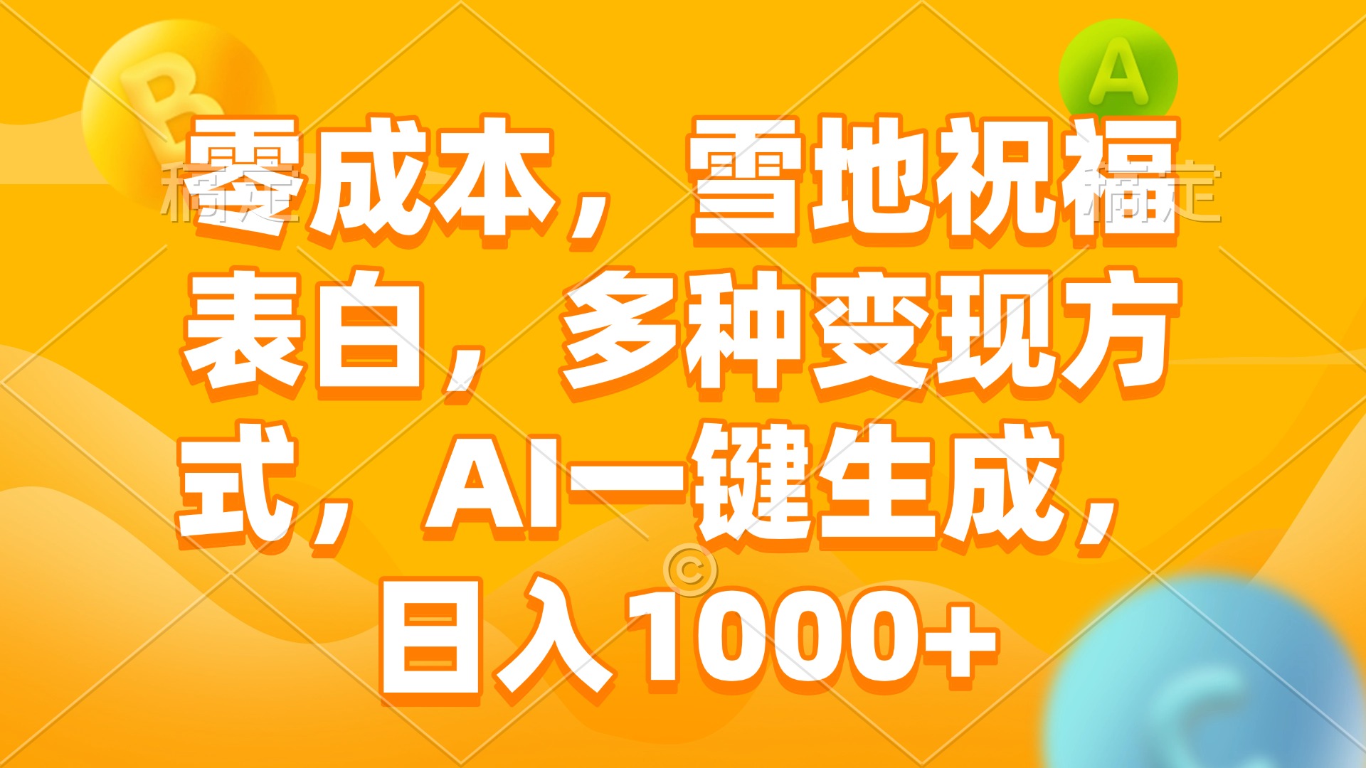 零成本，雪地祝福表白，多种变现方式，AI一键生成，日入1000+-知芽创业社
