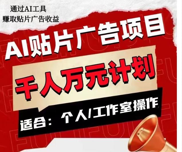 AI贴片广告项目，单人日收益300–1000,工作室矩阵操作收益更高-知芽创业社