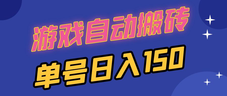 国外游戏全自动搬砖，单号日入150，可多开操作-知芽创业社