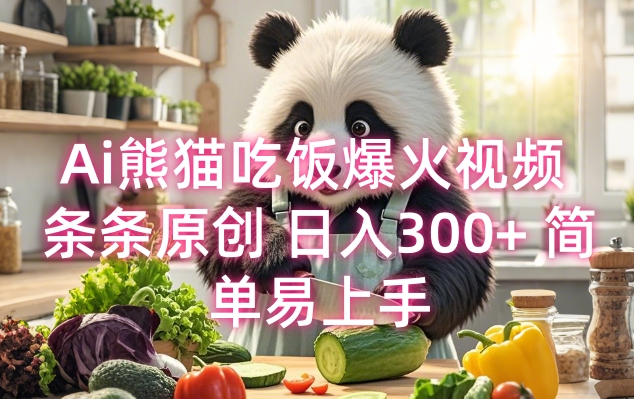 Ai熊猫吃饭爆火视频 条条原创 日入300+ 简单易上手-知芽创业社