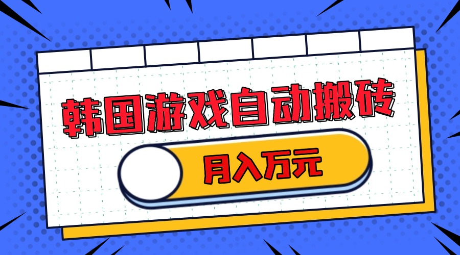 韩国游戏无脑搬砖单机收益200+ 轻松月入万元-知芽创业社