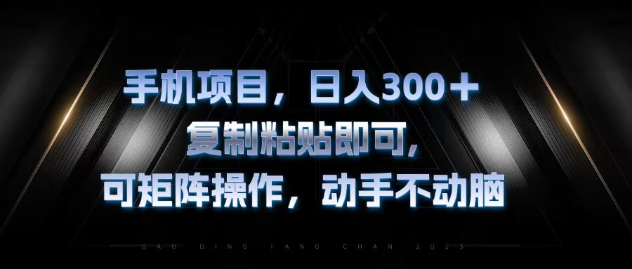 手机项目，日入300+，复制黏贴即可，可矩阵操作，动手不动脑-知芽创业社