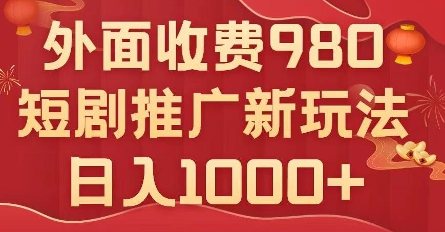 短剧推广最新玩法，外面收费980的课程，日入800+-知芽创业社