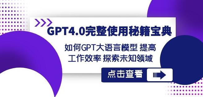 GPT4.0完整使用-秘籍宝典：如何GPT大语言模型提高工作效率探索未知领域-知芽创业社