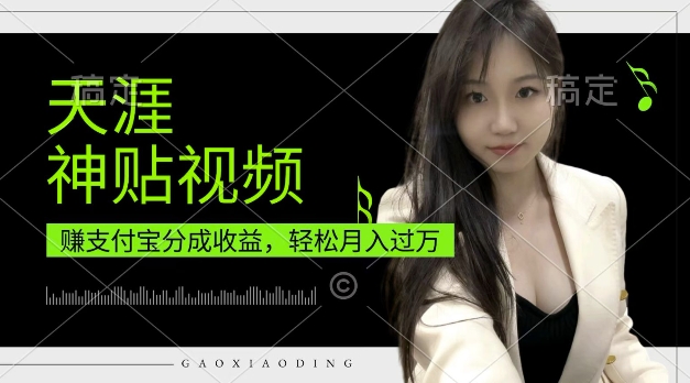 支付宝分成计划，天涯神贴视频，轻松月入过W，操作简单，适合宝妈，上班族【揭秘】-知芽创业社