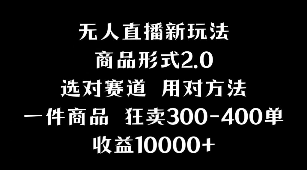 抖音无人直播项目，画中画新技巧，多种无人直播形式，案例丰富，理论+实操-知芽创业社