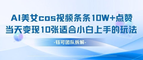 AI剑与美女cos视频，条条10W+点赞，当天变现多张，适合小白上手的好玩法-知芽创业社