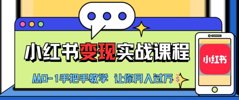 小红书推广实战训练营，小红书从0-1“变现”实战课程，教你月入过W【揭秘】-知芽创业社