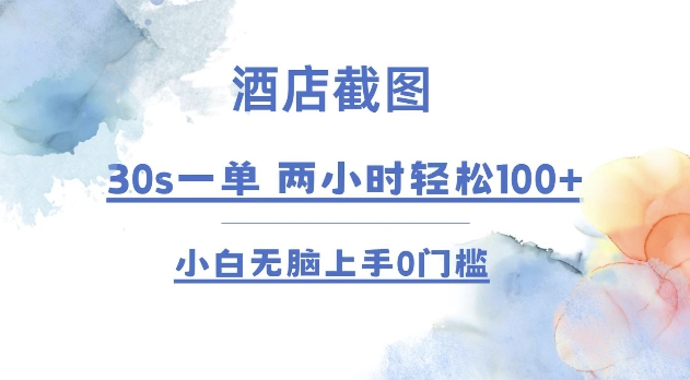 酒店截图 30s一单  2小时轻松100+ 小白无脑上手0门槛【仅揭秘】-知芽创业社
