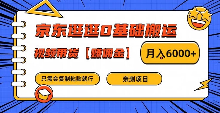 京东逛逛0基础搬运、视频带货【赚佣金】月入6000+【揭秘】-知芽创业社