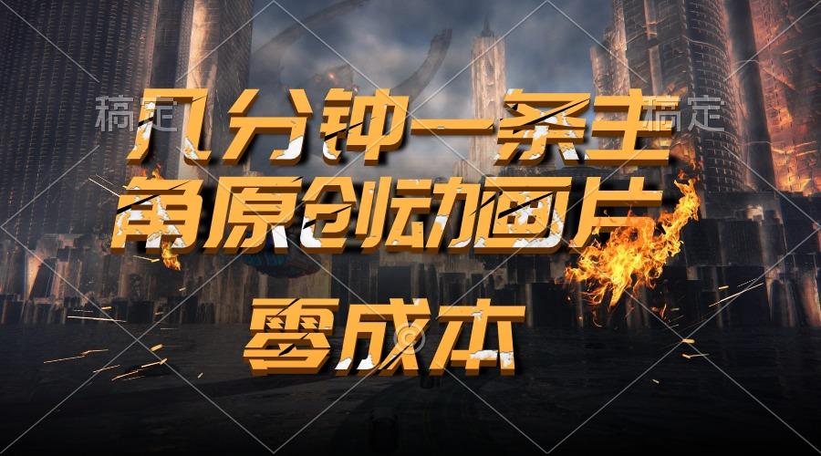 通过AI 制作主角原创动画片，几分钟一条原创视频，日入2000+-知芽创业社