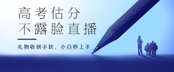 高考估分直播间,礼物收到手软,收益无上限【揭秘】-知芽创业社