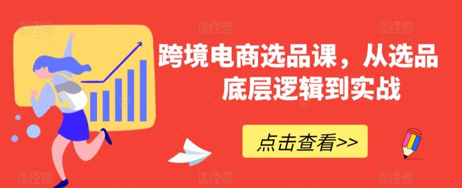 跨境电商选品课，从选品到底层逻辑到实战-知芽创业社
