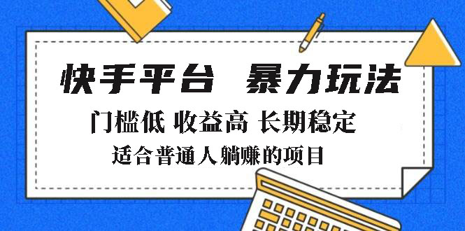 2025年暴力玩法,快手带货,门槛低,收益高,月躺赚8000+-知芽创业社