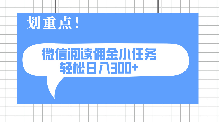 2025最新微信阅读小任务，0成本，轻松日入300+可矩阵可放大-知芽创业社