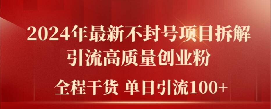 2024年最新不封号项目拆解引流高质量创业粉，全程干货单日轻松引流100+【揭秘】-知芽创业社