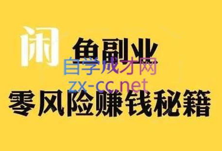 铁逸潇老师·闲鱼电商新手运营教程-知芽创业社