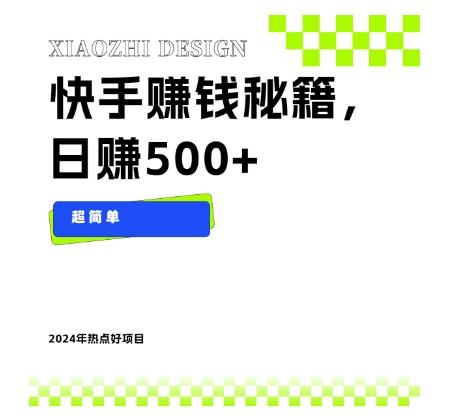快手赚钱秘籍，日赚500+，小白轻松上手！-知芽创业社