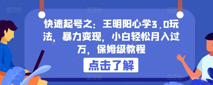 快速起号之：王明阳心学3.0玩法，暴力变现，小白轻松月入过万，保姆级教程【揭秘】-知芽创业社