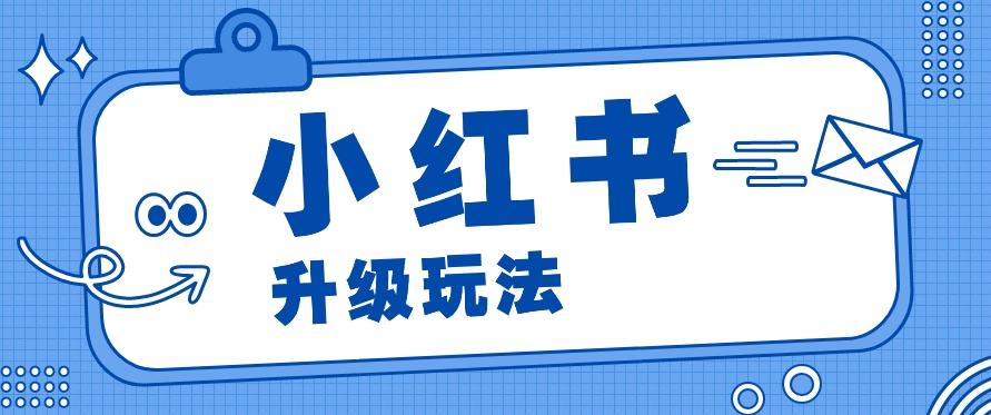 小红书商单升级玩法，知识账号，1000粉丝3-7天达成，单价150-200元-知芽创业社