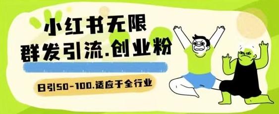 小红书一天引流一二百创业粉技术 可引全行业精准粉玩法【揭秘】-知芽创业社