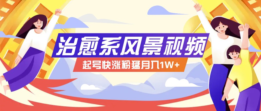 268W赞，亿级播放：AI治愈系风景视频制作方法拆解，小白也能1分钟掌握-知芽创业社