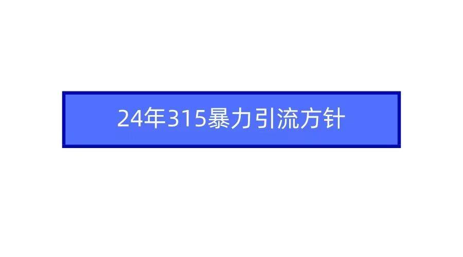 2024年自媒体爆款视频制作，快速涨粉暴力引流方针！-知芽创业社