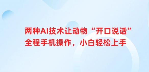 两种AI技术让动物“开口说话”全程手机操作，小白轻松上手-知芽创业社