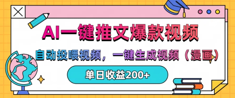 AI一键推文，自动投喂视频，一键生成视频(漫画)，单日200+【揭秘】-知芽创业社