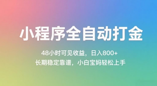 小程序全自动打金，48小时可见收益，日入几张，长期稳定靠谱，简单易上手【揭秘】-知芽创业社