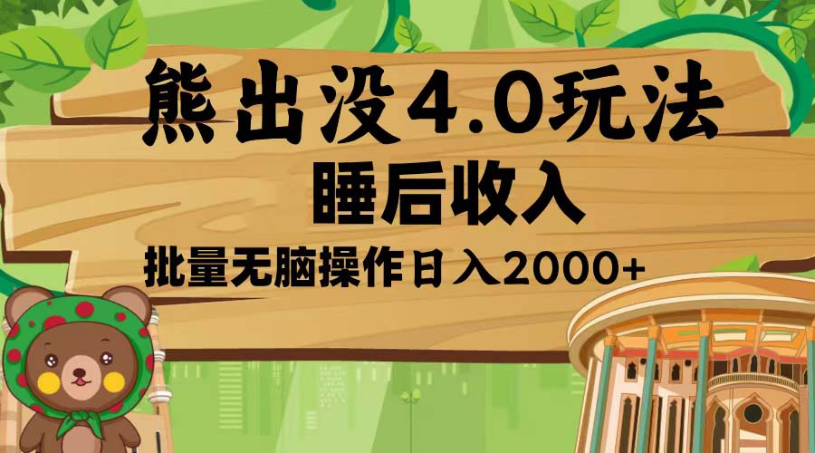 熊出没4.0新玩法，软件加持，新手小白无脑矩阵操作，日入2000+-知芽创业社