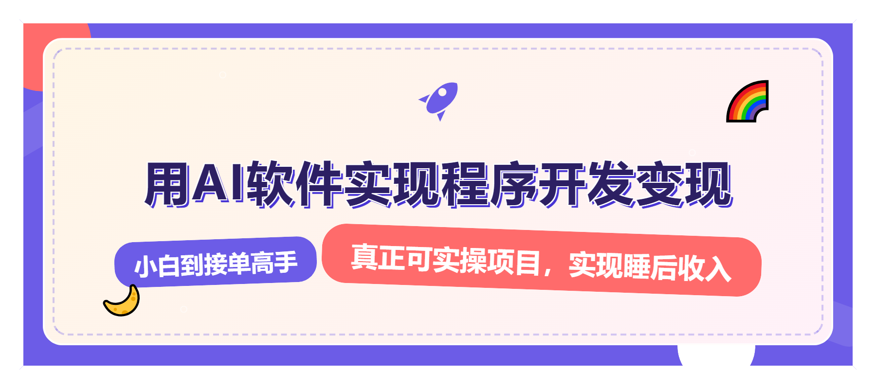 解锁AI开发变现密码，小白逆袭月入过万，从0到1赚钱实战指南-知芽创业社